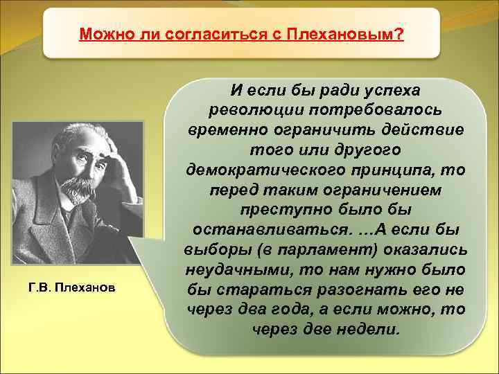Можно ли согласиться с Плехановым? Учредительное собрание Г. В. Плеханов И если бы ради