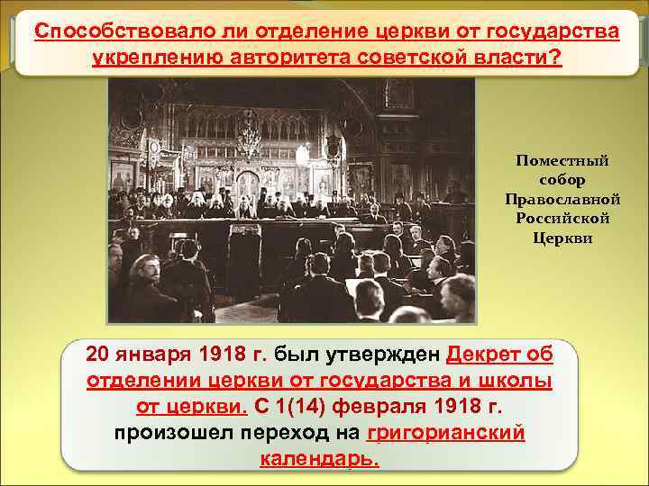 Способствовало ли отделение церкви от государства Уничтожение национального и сословного неравенства укреплению авторитета советской