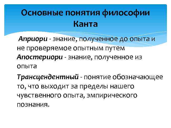 Основные понятия философии Канта Априори - знание, полученное до опыта и не проверяемое опытным