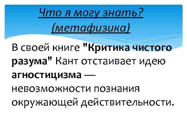 Что я могу знать? (метафизика) В своей книге 