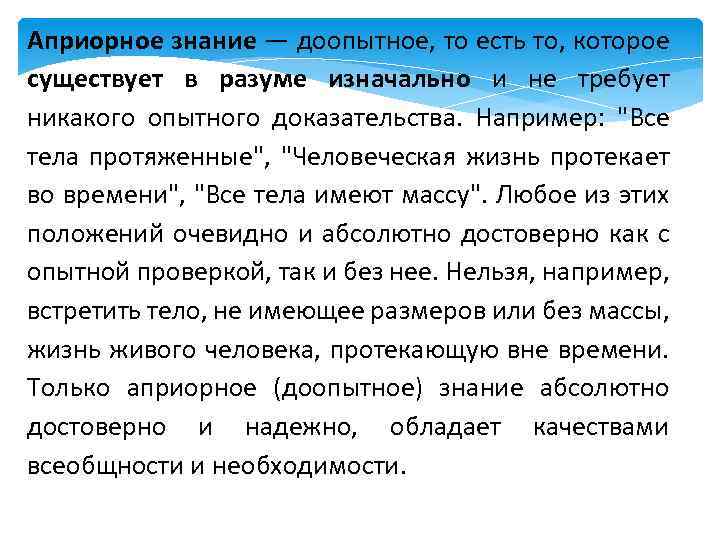 Априорное знание — доопытное, то есть то, которое существует в разуме изначально и не