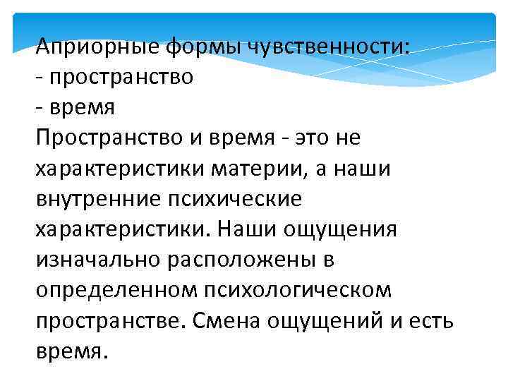 Априорные формы чувственности: - пространство - время Пространство и время - это не характеристики