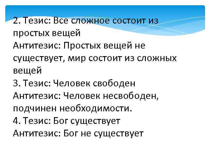 2. Тезис: Все сложное состоит из простых вещей Антитезис: Простых вещей не существует, мир