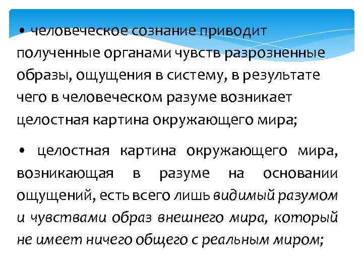  • человеческое сознание приводит полученные органами чувств разрозненные образы, ощущения в систему, в