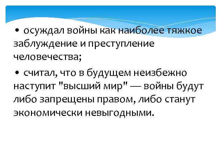  • осуждал войны как наиболее тяжкое заблуждение и преступление человечества; • считал, что