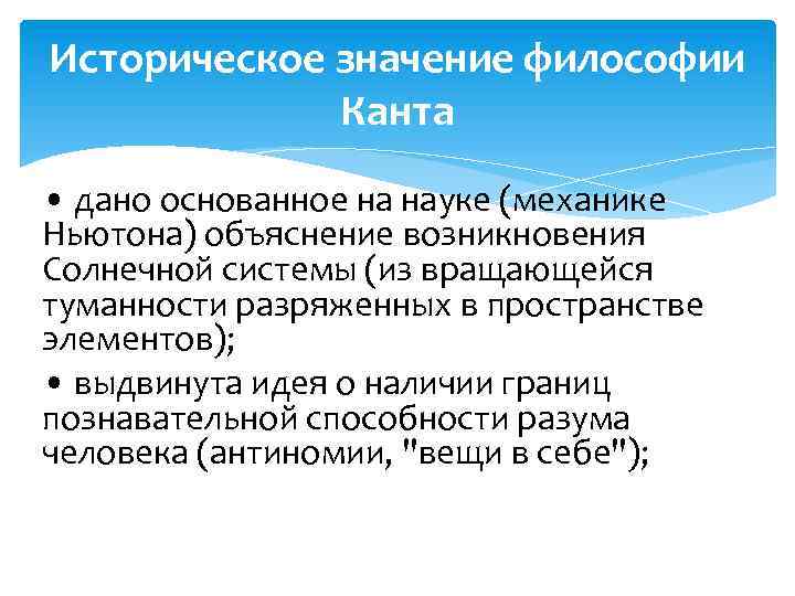 Историческое значение философии Канта • дано основанное на науке (механике Ньютона) объяснение возникновения Солнечной