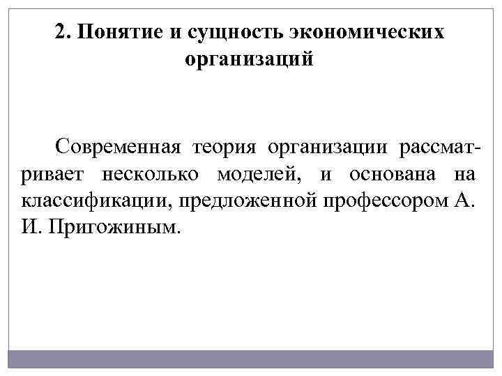 2. Понятие и сущность экономических организаций Современная теория организации рассматривает несколько моделей, и основана