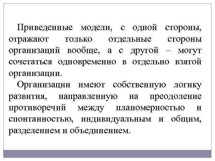 Приведенные модели, с одной стороны, отражают только отдельные стороны организаций вообще, а с другой