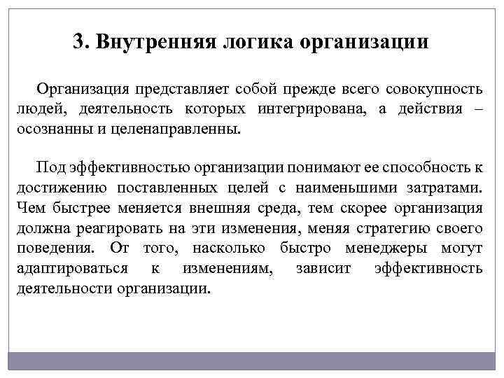 3. Внутренняя логика организации Организация представляет собой прежде всего совокупность людей, деятельность которых интегрирована,