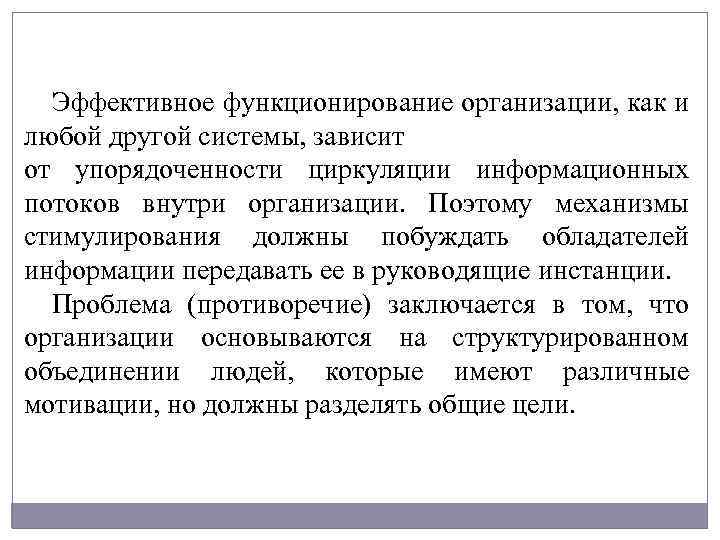 Эффективное функционирование организации, как и любой другой системы, зависит от упорядоченности циркуляции информационных потоков