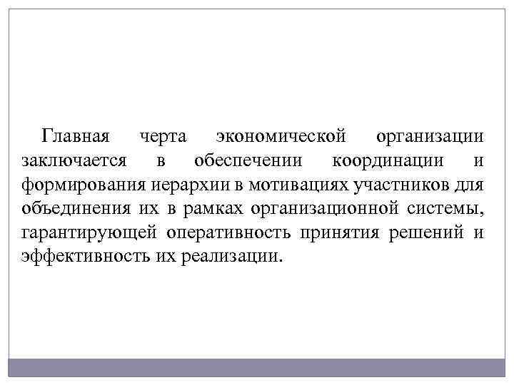 Главная черта экономической организации заключается в обеспечении координации и формирования иерархии в мотивациях участников