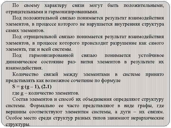 По своему характеру связи могут быть положительными, отрицательными и гармонизированными. Под положительной связью понимается