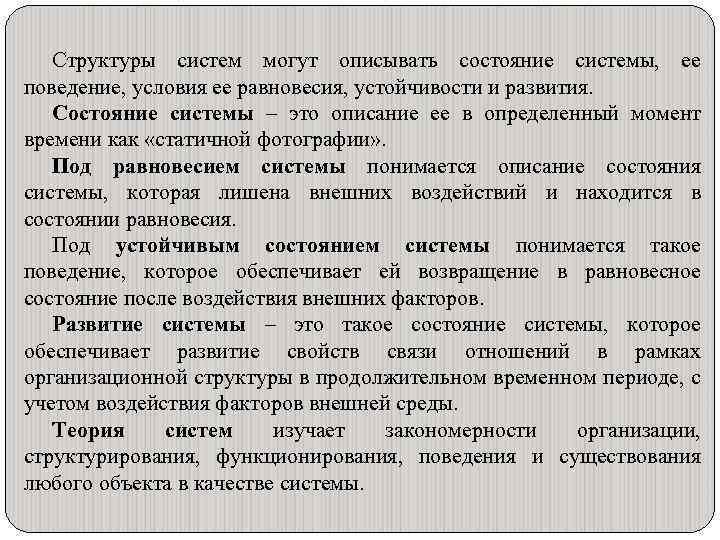 Структуры систем могут описывать состояние системы, ее поведение, условия ее равновесия, устойчивости и развития.