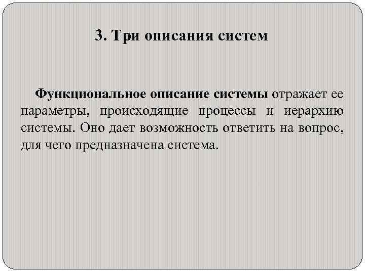3. Три описания систем Функциональное описание системы отражает ее параметры, происходящие процессы и иерархию