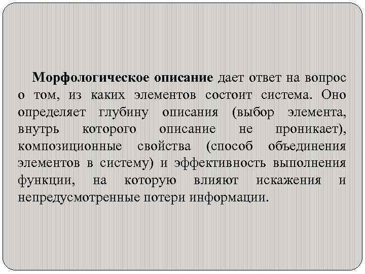 Морфологическое описание дает ответ на вопрос о том, из каких элементов состоит система. Оно