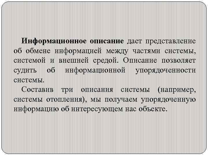 Информационное описание дает представление об обмене информацией между частями системы, системой и внешней средой.