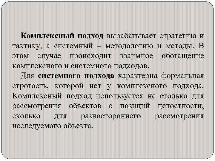 Комплексный подход вырабатывает стратегию и тактику, а системный – методологию и методы. В этом