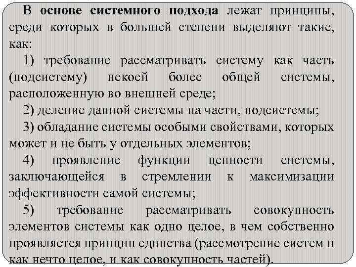 В основе системного подхода лежат принципы, среди которых в большей степени выделяют такие, как: