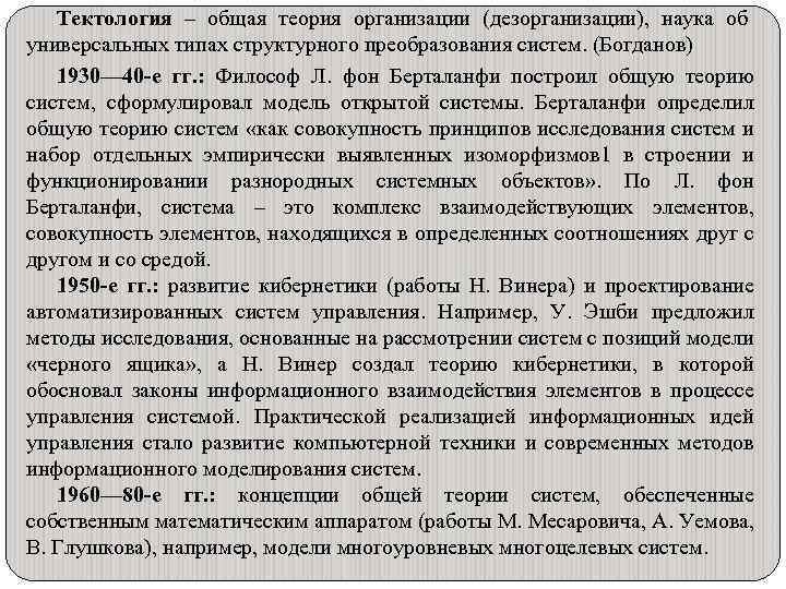 Тектология – общая теория организации (дезорганизации), наука об универсальных типах структурного преобразования систем. (Богданов)