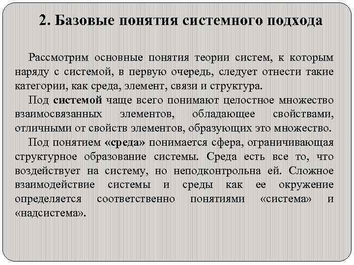 2. Базовые понятия системного подхода Рассмотрим основные понятия теории систем, к которым наряду с