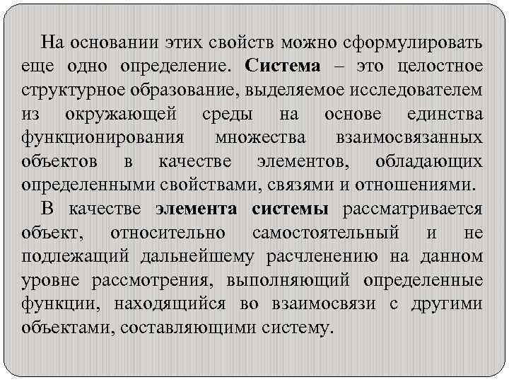 На основании этих свойств можно сформулировать еще одно определение. Система – это целостное структурное