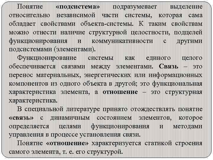 Понятие «подсистема» подразумевает выделение относительно независимой части системы, которая сама обладает свойствами объекта-системы. К