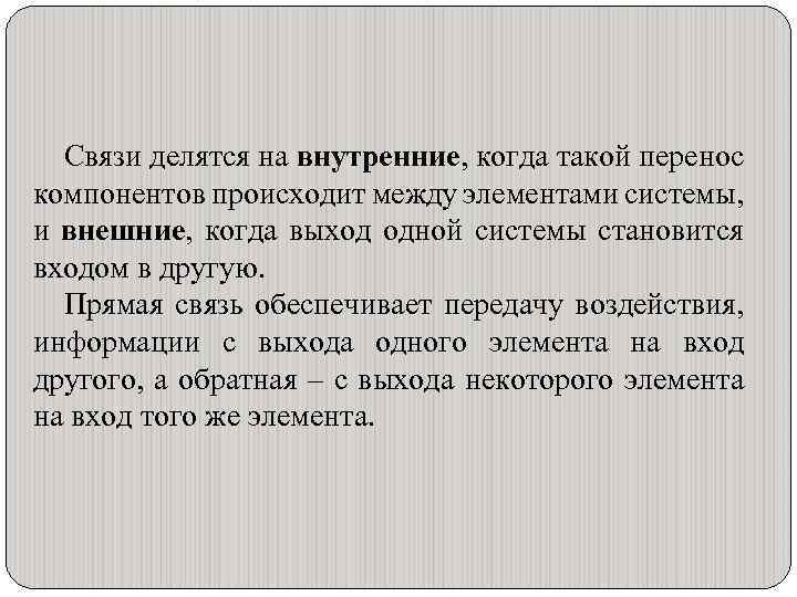 Связи делятся на внутренние, когда такой перенос компонентов происходит между элементами системы, и внешние,