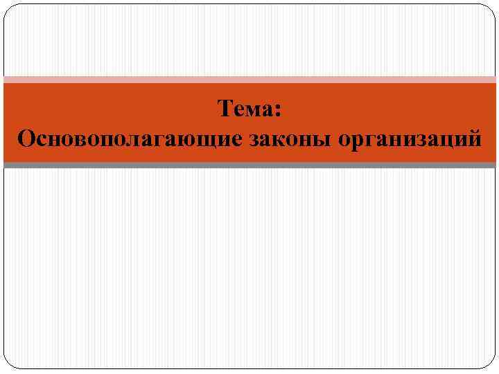 Тема: Основополагающие законы организаций 