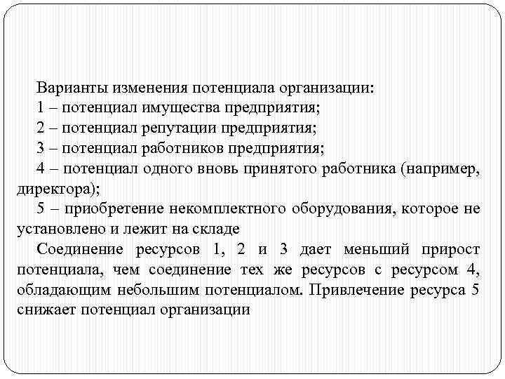 Варианты изменения потенциала организации: 1 – потенциал имущества предприятия; 2 – потенциал репутации предприятия;