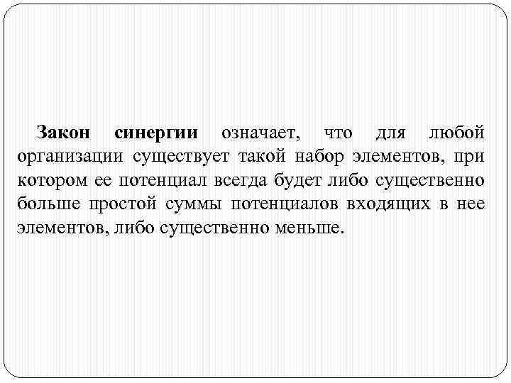 Закон синергии означает, что для любой организации существует такой набор элементов, при котором ее