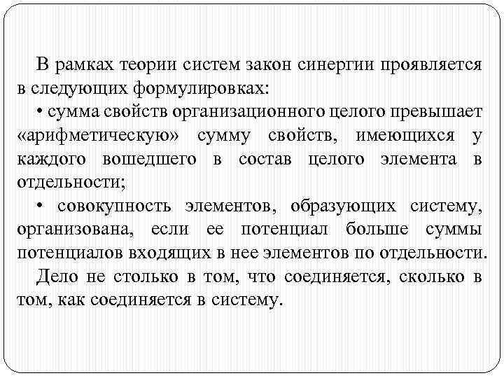 В рамках теории систем закон синергии проявляется в следующих формулировках: • сумма свойств организационного