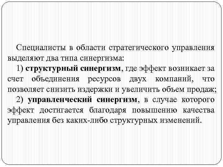 Специалисты в области стратегического управления выделяют два типа синергизма: 1) структурный синергизм, где эффект