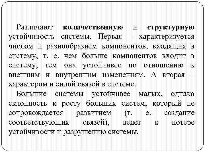 Различают количественную и структурную устойчивость системы. Первая – характеризуется числом и разнообразием компонентов, входящих