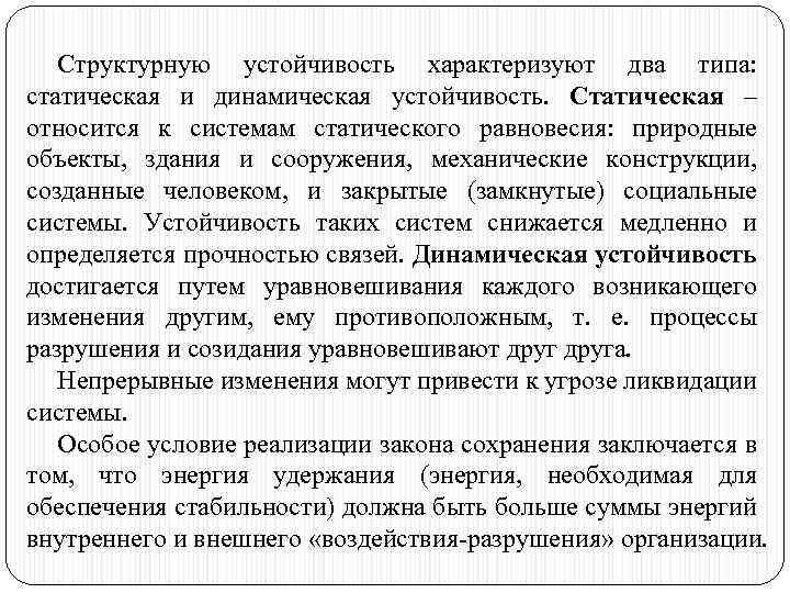 Структурную устойчивость характеризуют два типа: статическая и динамическая устойчивость. Статическая – относится к системам