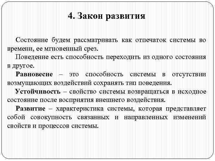 4. Закон развития Состояние будем рассматривать как отпечаток системы во времени, ее мгновенный срез.