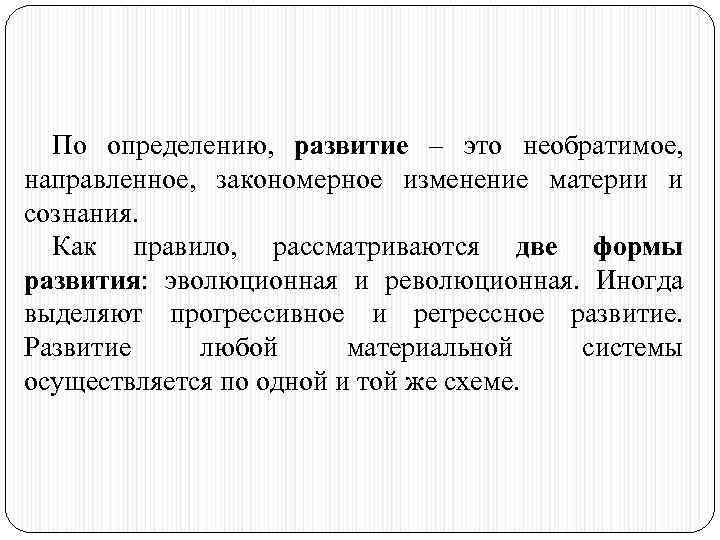По определению, развитие – это необратимое, направленное, закономерное изменение материи и сознания. Как правило,