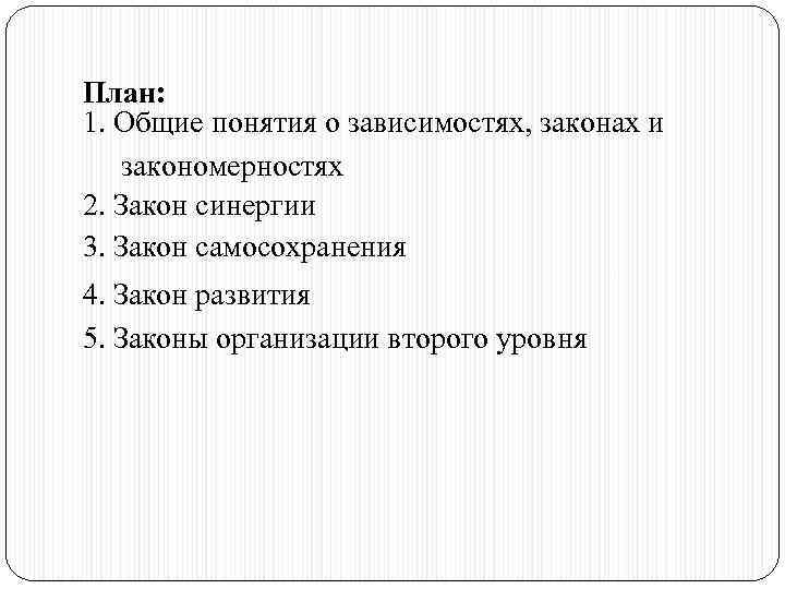 План: 1. Общие понятия о зависимостях, законах и закономерностях 2. Закон синергии 3. Закон