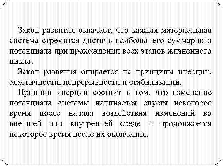 Закон развития означает, что каждая материальная система стремится достичь наибольшего суммарного потенциала при прохождении