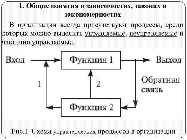 1. Общие понятия о зависимостях, законах и закономерностях В организации всегда присутствуют процессы, среди