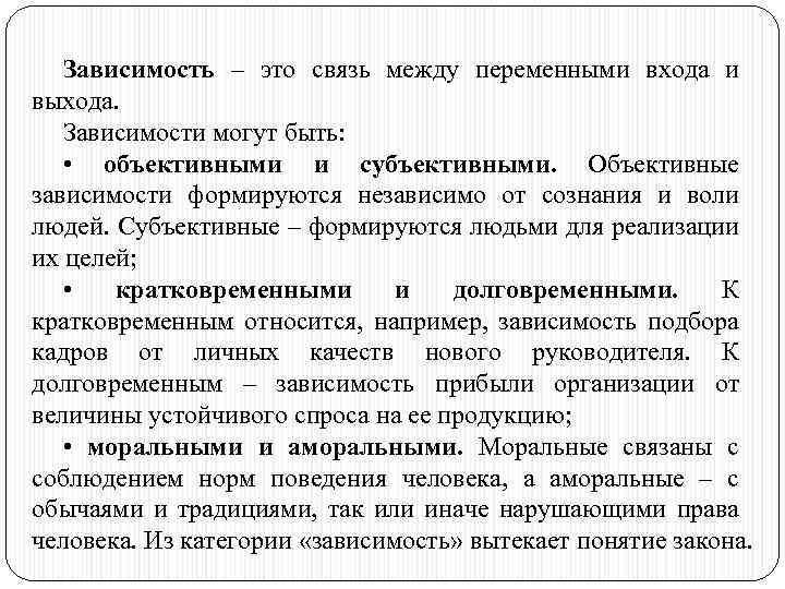 Зависимость – это связь между переменными входа и выхода. Зависимости могут быть: • объективными