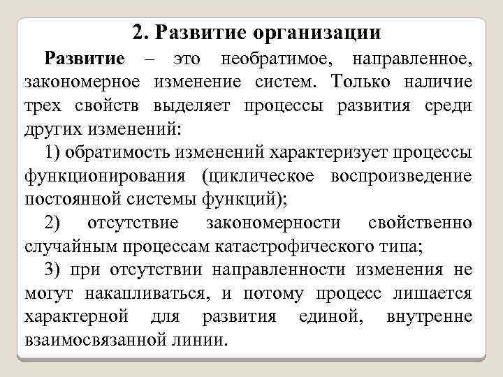 2. Развитие организации Развитие – это необратимое, направленное, закономерное изменение систем. Только наличие трех