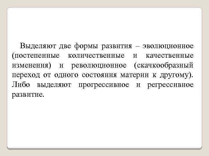 Выделяют две формы развития – эволюционное (постепенные количественные и качественные изменения) и революционное (скачкообразный