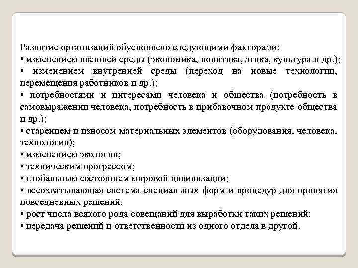 Развитие организаций обусловлено следующими факторами: • изменением внешней среды (экономика, политика, этика, культура и