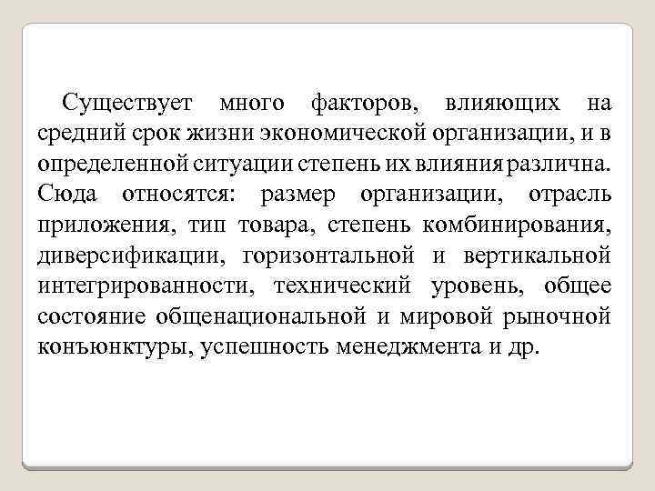 Существует много факторов, влияющих на средний срок жизни экономической организации, и в определенной ситуации