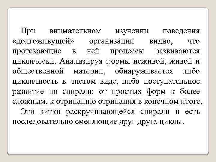 При внимательном изучении поведения «долгоживущей» организации видно, что протекающие в ней процессы развиваются циклически.