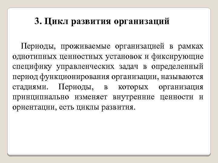 3. Цикл развития организаций Периоды, проживаемые организацией в рамках однотипных ценностных установок и фиксирующие