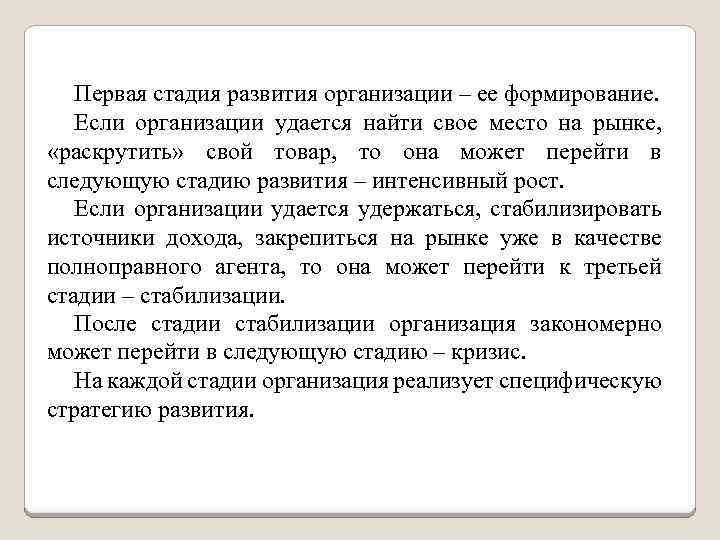 Первая стадия развития организации – ее формирование. Если организации удается найти свое место на