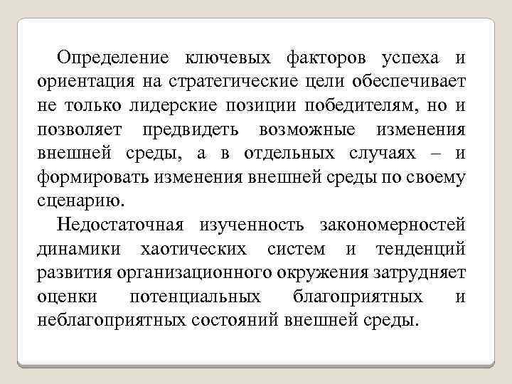 Определение ключевых факторов успеха и ориентация на стратегические цели обеспечивает не только лидерские позиции