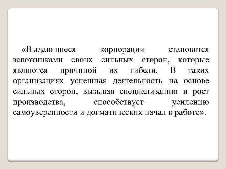  «Выдающиеся корпорации становятся заложниками своих сильных сторон, которые являются причиной их гибели. В