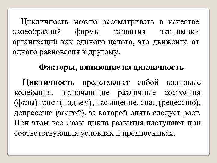 Цикличность можно рассматривать в качестве своеобразной формы развития экономики организаций как единого целого, это